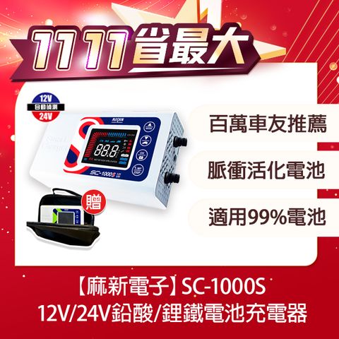 麻新電子 【SC-1000S】智慧型12V/24V 鉛酸/鋰鐵電池充電器(四段電流可調/最新軟體版本/液晶顯示)