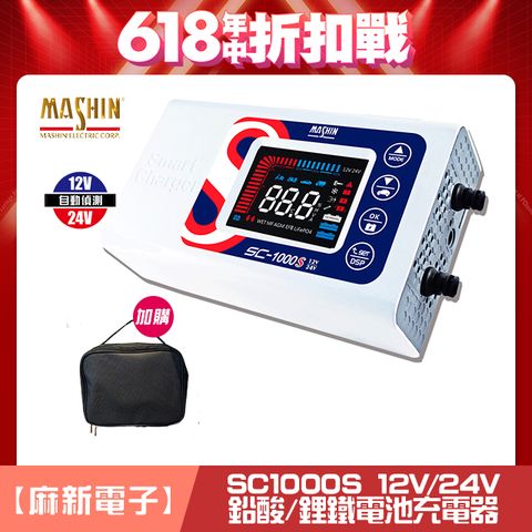 麻新電子 【SC-1000S】智慧型12V/24V 鉛酸/鋰鐵電池充電器(四段電流可調/最新軟體版本/液晶顯示)