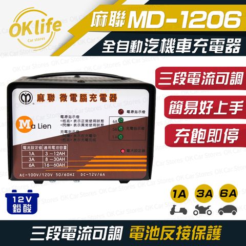 【麻聯電機】MD-1206 汽機車 電池充電器(三段電流可調、安全性最高)