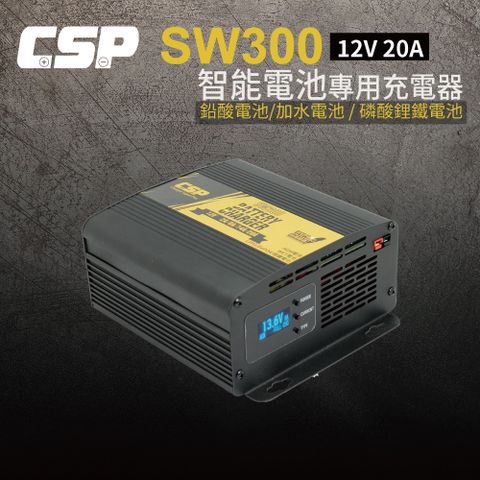 SW300 12V20A 汽車電池 機車電池 電池充電 車用充電 AGM 磷酸鋰鐵 WET MF電池 CSP