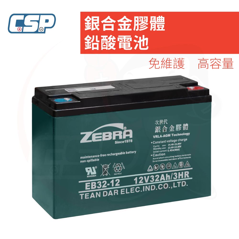 CSP 電動代步車電池 EB32-12 銀合金膠體電池 電動代步車 電動輪椅 電動三輪車 銀髮族 洗地機電池 CSP