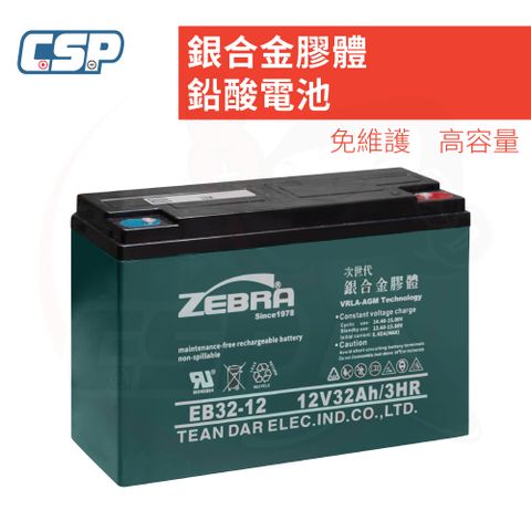 CSP 電動代步車電池 EB32-12 銀合金膠體電池 電動代步車 電動輪椅 電動三輪車 銀髮族 洗地機電池 CSP