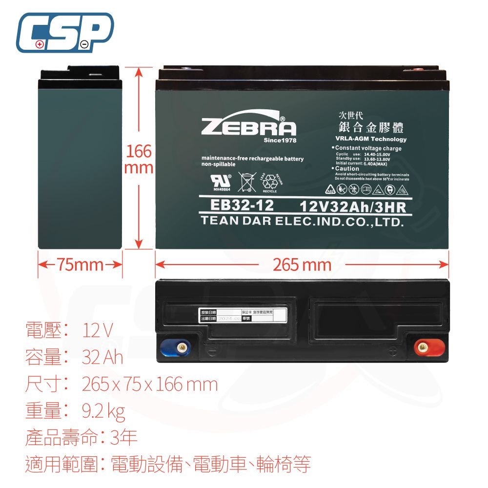 CSP 電動代步車電池 EB32-12 銀合金膠體電池 電動代步車 電動輪椅 電動三輪車 銀髮族 洗地機電池 CSP