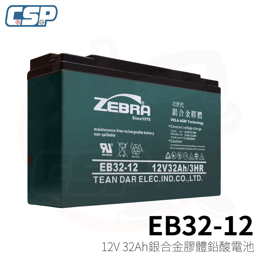 CSP 電動代步車電池 EB32-12 銀合金膠體電池 電動代步車 電動輪椅 電動三輪車 銀髮族 洗地機電池 CSP