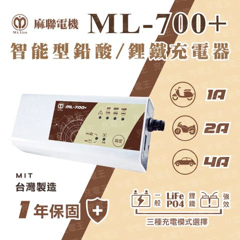 麻新電子 麻新X麻聯 ML-700+ 智慧型鉛酸/鋰鐵充電器