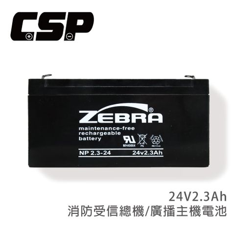 ZEBRA 斑馬牌 CSP NP2.3-24 (24V2.3Ah)鉛酸電池 消防受信總機.廣播主機 (台灣製)