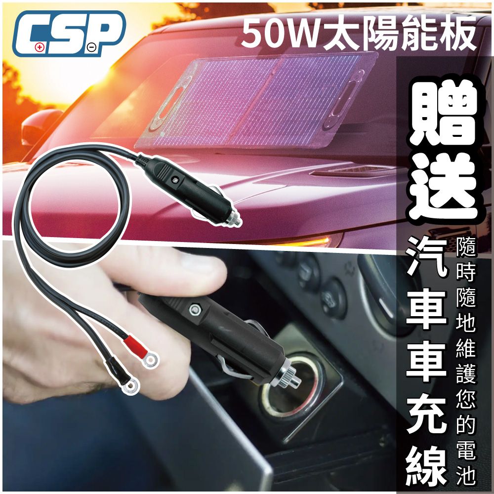 CSP 50W太陽能板+車充線