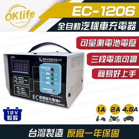 興聯合 【興聯合】EC-1206 全自動12V鉛酸電池充電器(三段電流可調、安全性最高)