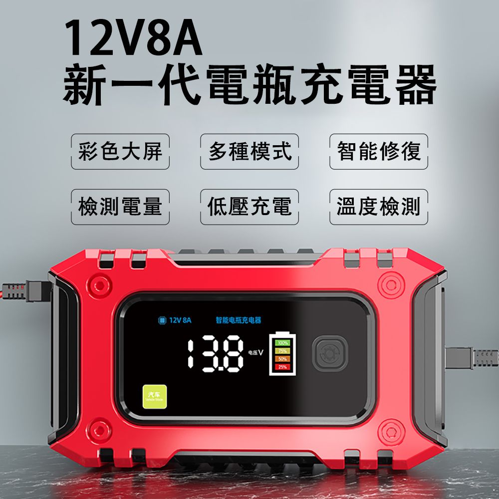 12V8A新一代電瓶充電器彩色大屏多種模式智能修復檢測電量低壓充電溫度檢測汽车 12V 8A智能电瓶充电器电压V50%25%