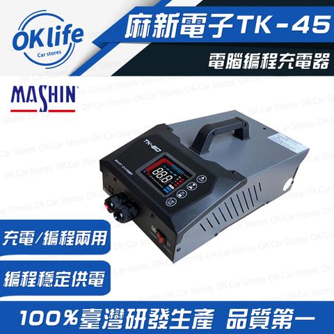 麻新電子 【TK-45】12/24V電腦編程充電器(穩壓電源、電源供應)