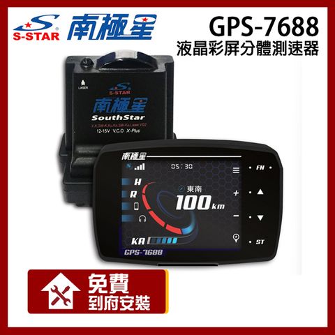 贈到府安裝南極星 GPS-7688 液晶彩屏 分體測速器【贈到府安裝】