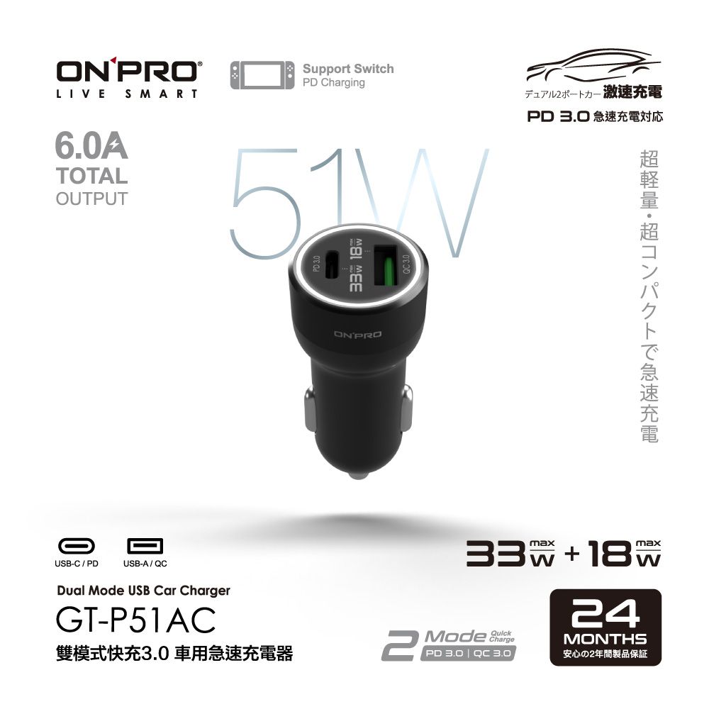 ONPRO 	 GT-P51AC 51W 高功率雙模式車用PD快充充電器