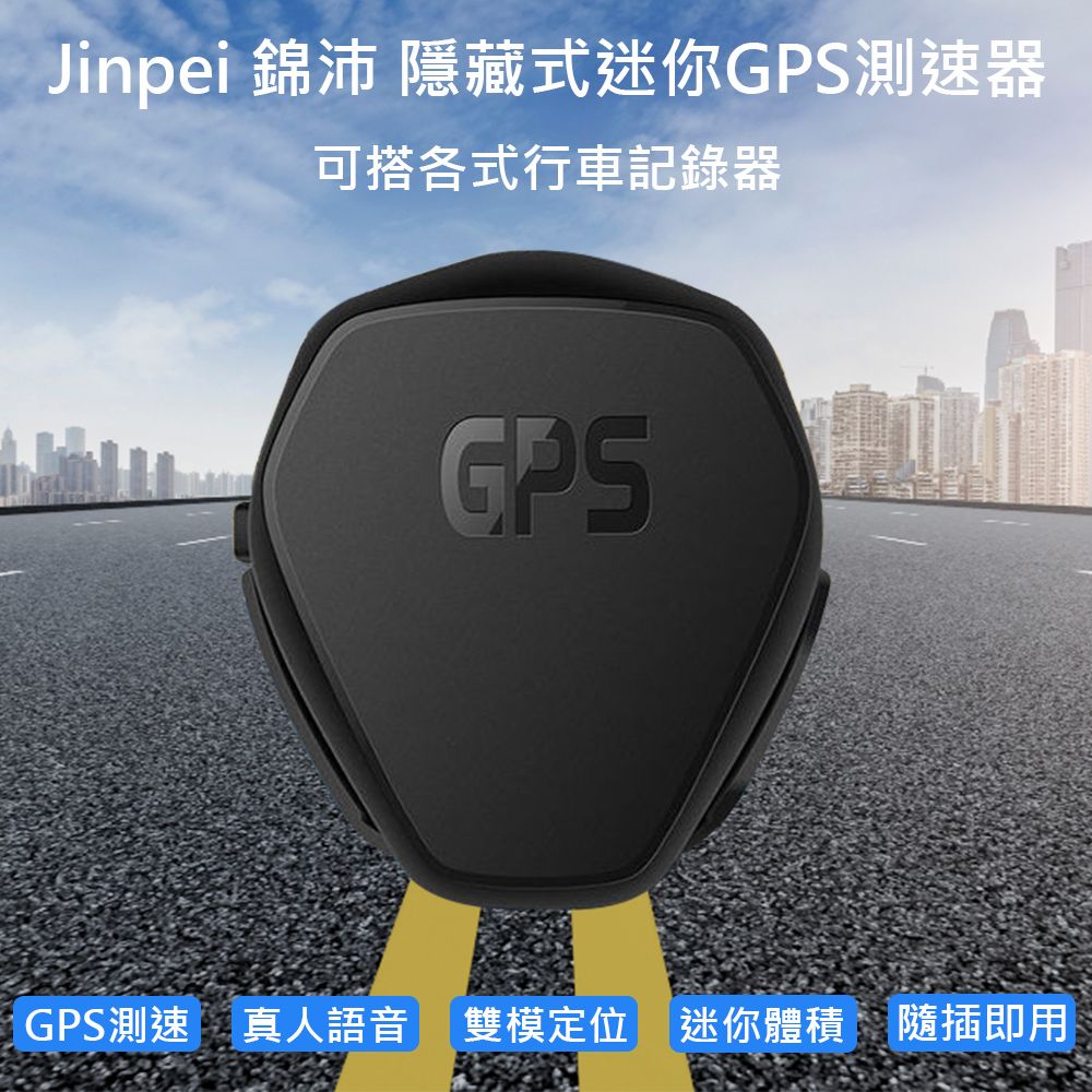 Jinpei 錦沛 隱藏式迷你GPS測速器MINI USB 接口  (JD-01GP)