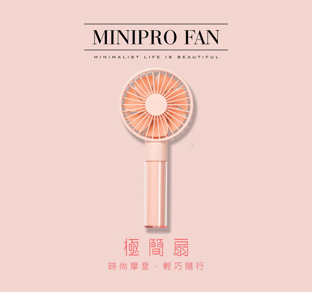 MINIPRO FANMINIMALT LIFE IS BEAUTIFUL極簡扇時尚摩登,輕巧隨行