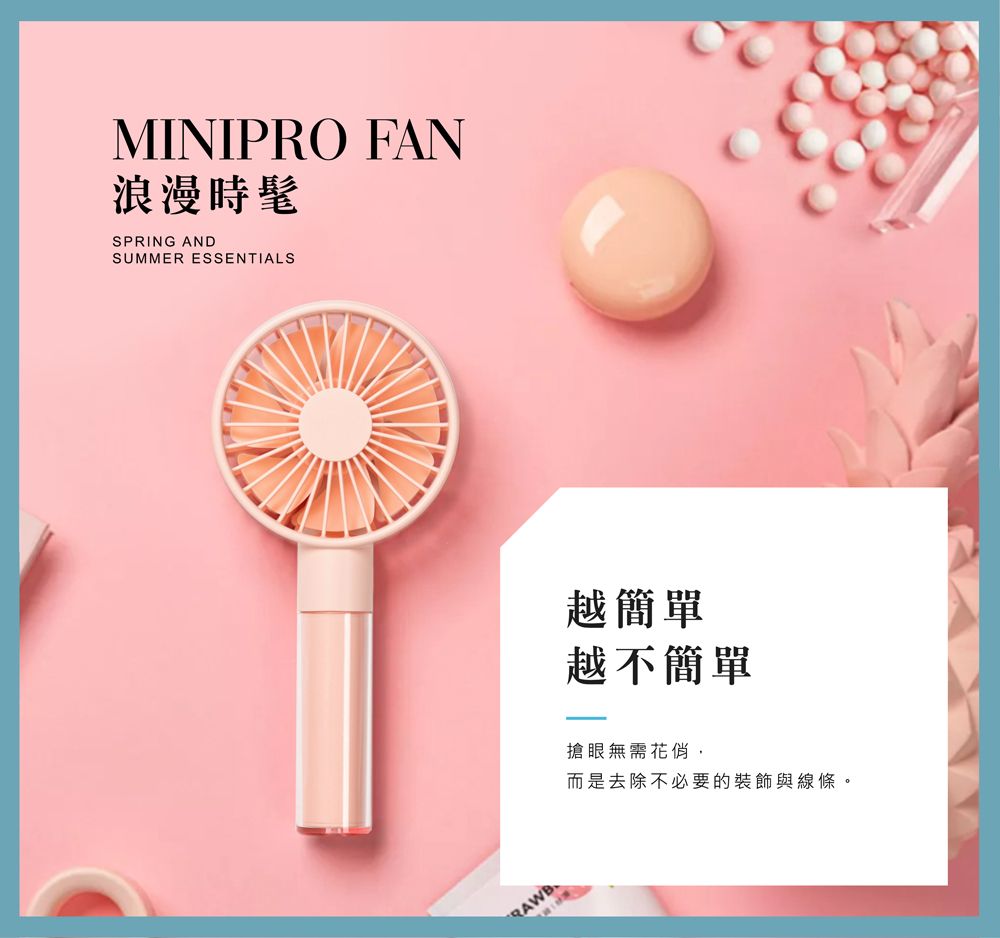 MINIPRO FAN浪漫時髦SPRING ANDSUMMER ESSENTIALS越簡單越不簡單搶眼無需花俏,而是去除不必要的裝飾與線條。