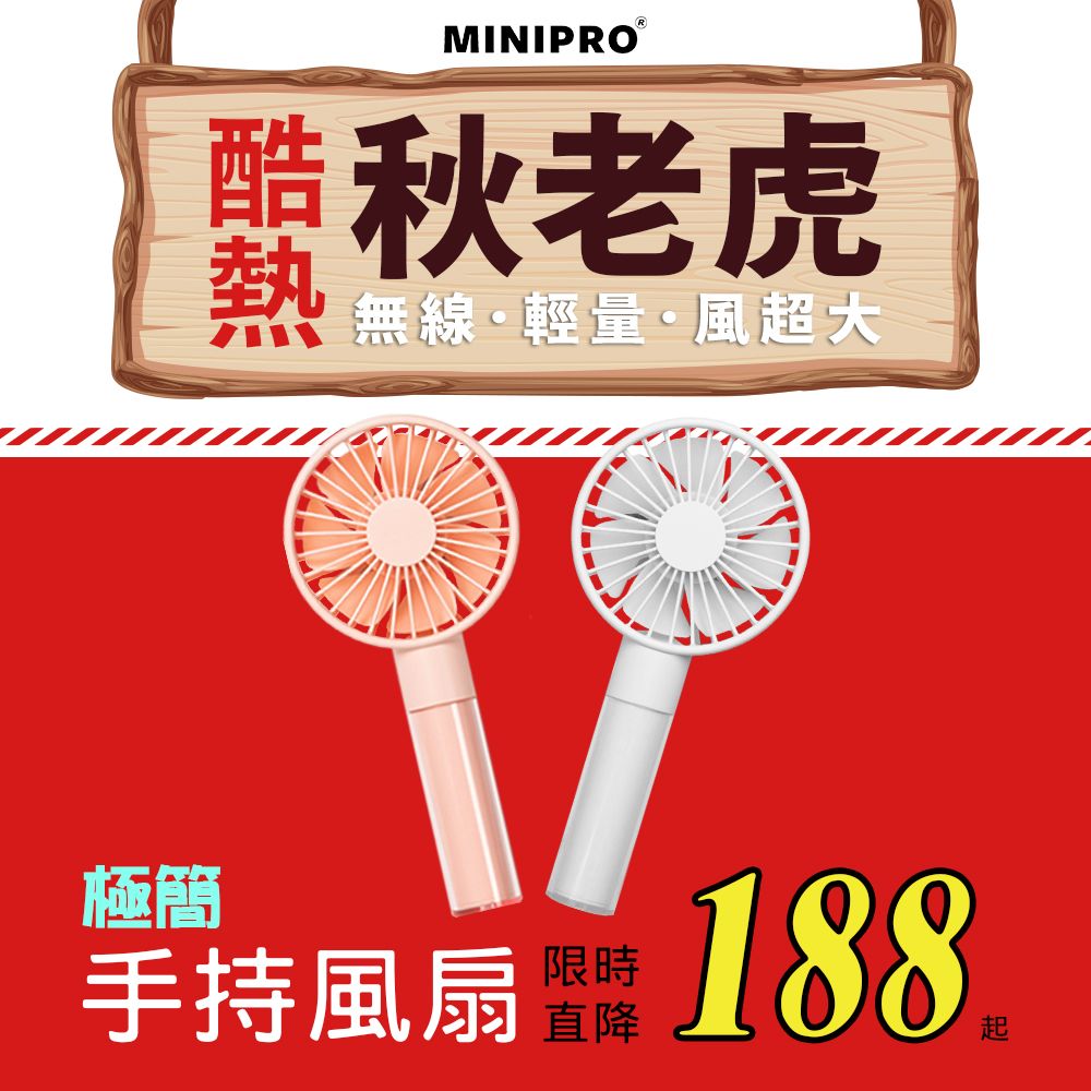 MiniPRO 極簡 無線手持風扇-粉  (MP-F6688 隨身風扇 )