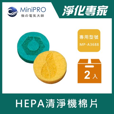 MiniPRO HEPA 空氣清淨機_專用香氛棉片 MP-A3688