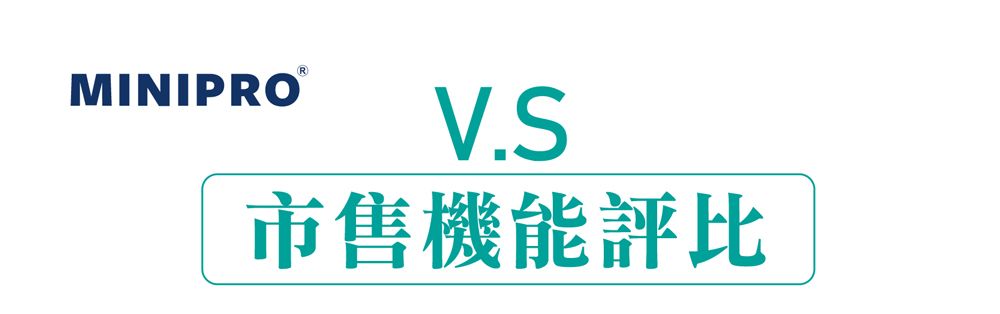 MINIPRO V.S市售機能評比