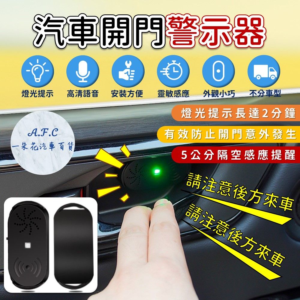 A.F.C 一朵花 汽車開門警示器 車用開門提示器 下車開門提醒器 防撞語音提醒 車載開門提醒機 語音亮光警示器