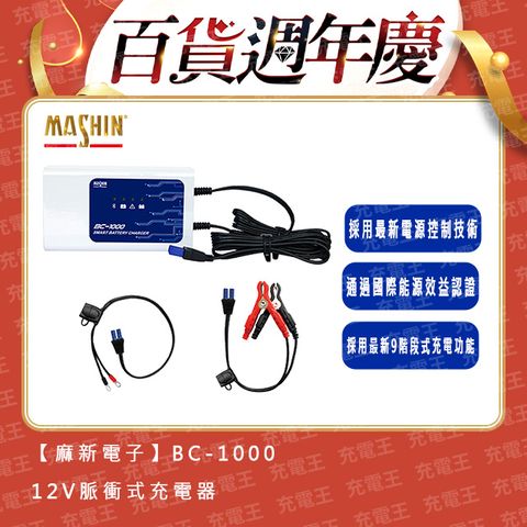 麻新電子 麻新 BC-1000 12V 10A 鉛酸/鋰鐵藍芽電池充電器