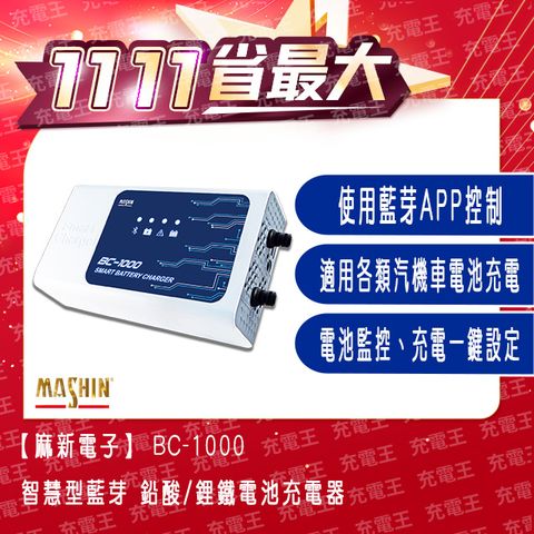 麻新電子 麻新 BC-1000 12V 10A 鉛酸/鋰鐵藍芽電池充電器