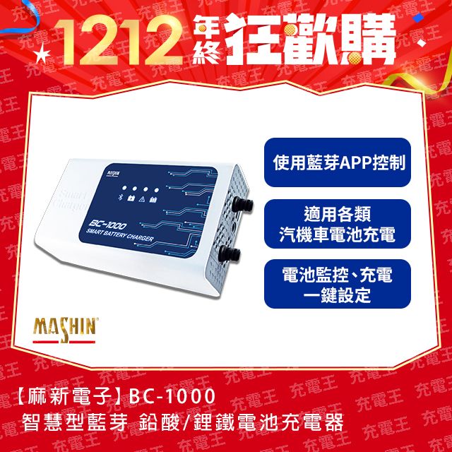 麻新電子 麻新 BC-1000 12V 10A 鉛酸/鋰鐵藍芽電池充電器