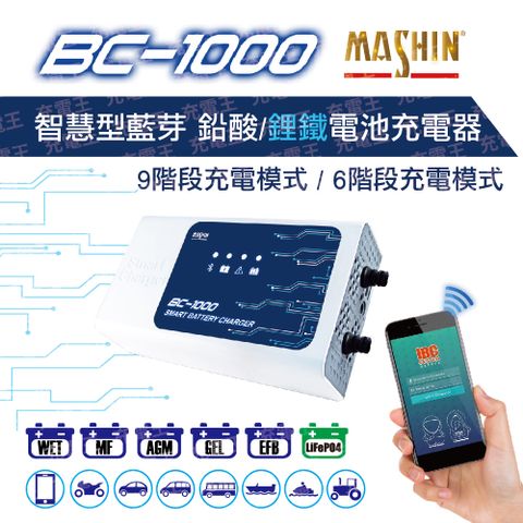 麻新電子 麻新 BC-1000 12V 10A 鉛酸/鋰鐵藍芽電池充電器