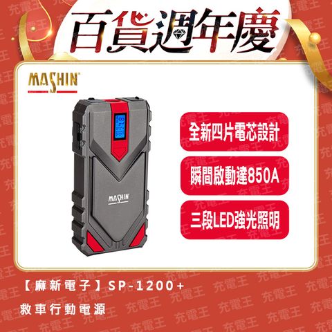 麻新電子 麻新 SP-1200+ 12000mAh 救車行動電源