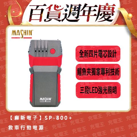 麻新電子 麻新 SP-800+ 8000mAh 救車行動電源