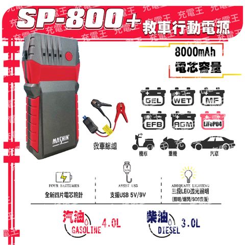 麻新電子 麻新 SP-800+ 8000mAh 救車行動電源