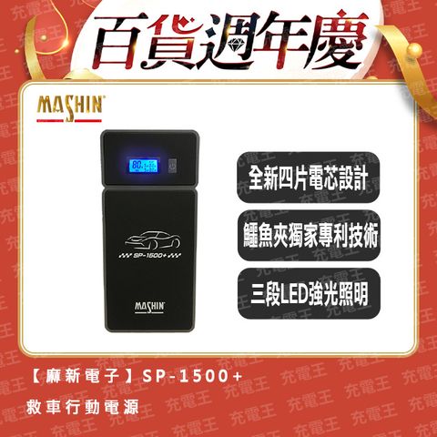 麻新電子 麻新 SP-1500+ 16000mAh 救車行動電源