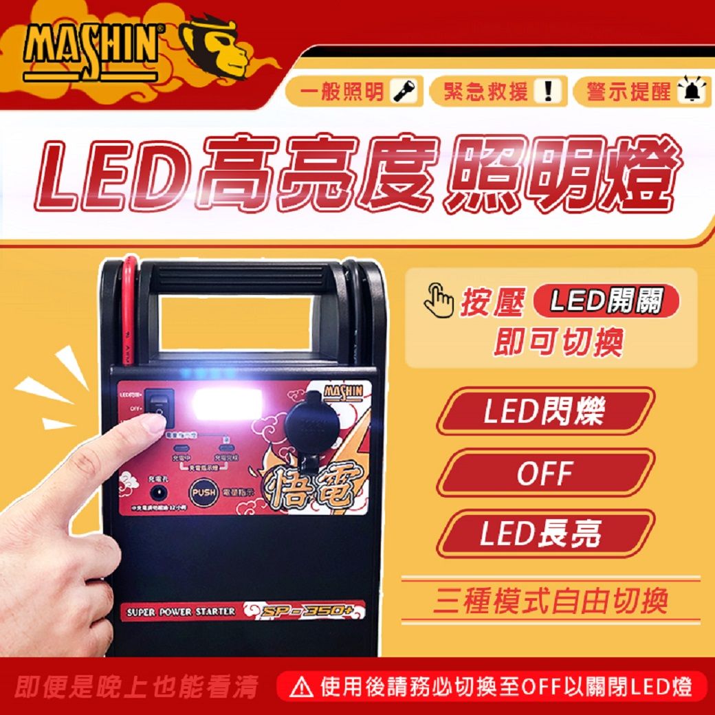 MASHIN一般照明緊急救援  警示提醒LED高亮度照明燈 LED開關即可切換LED閃爍OFFLED長亮PUSH SUPER POWER STARTER 三種模式自由切換即便是晚上也能看清使用後請務必切換至OFF以關閉LED燈