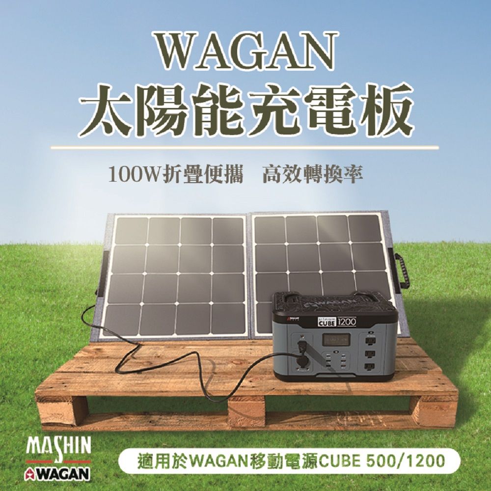 WAGAN  100W折疊太陽能板