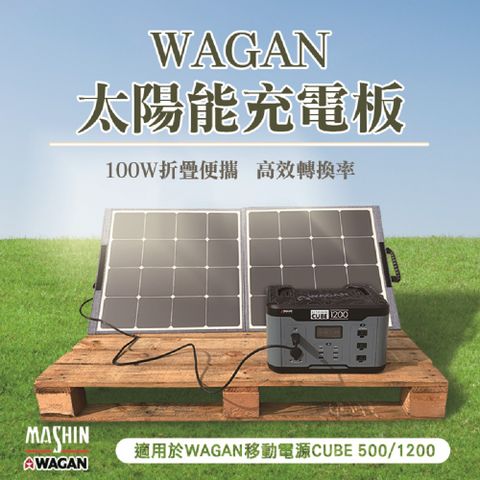 WAGAN 100W折疊太陽能板