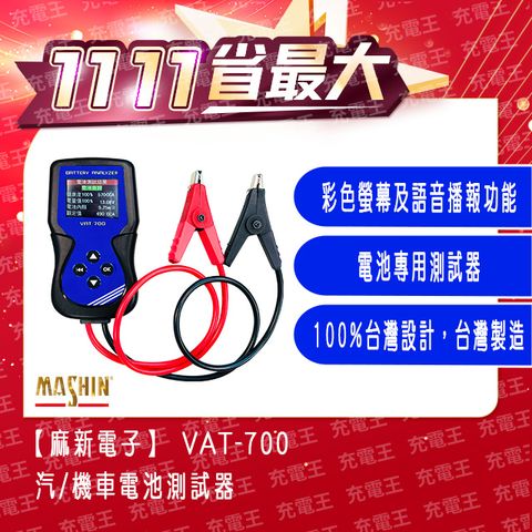 麻新電子 麻新 VAT-700 12V 汽/機車電池測試器