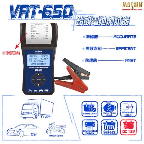 麻新電子 麻新 VAT-650 12V 汽/機車電池測試器