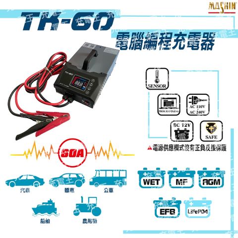 麻新電子 麻新 TK-60 12V 電腦編程充電器 | 電源供應