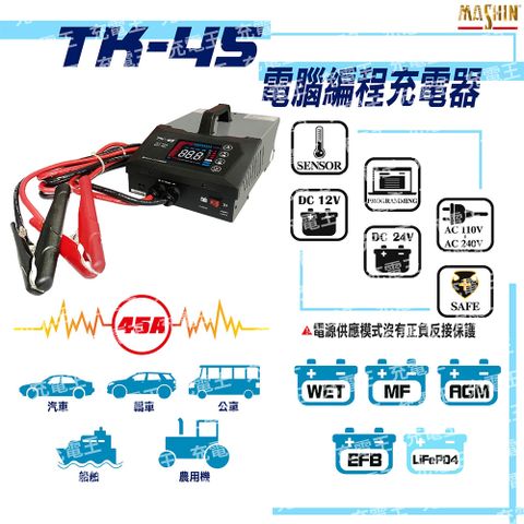 麻新電子 麻新 TK-45 12/24V 電腦編程充電器|電源供應