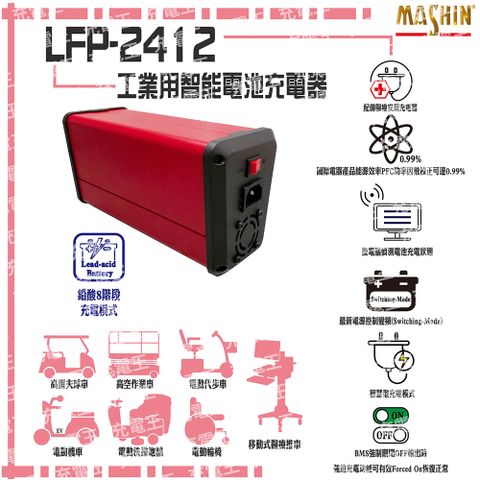 麻新電子 麻新 LFP-2412 24V 12A 鉛酸電池充電器 含鱷魚夾