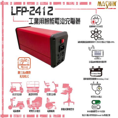 麻新電子 麻新 LFP-2412 24V 12A 鋰三元電池充電器 含鱷魚夾