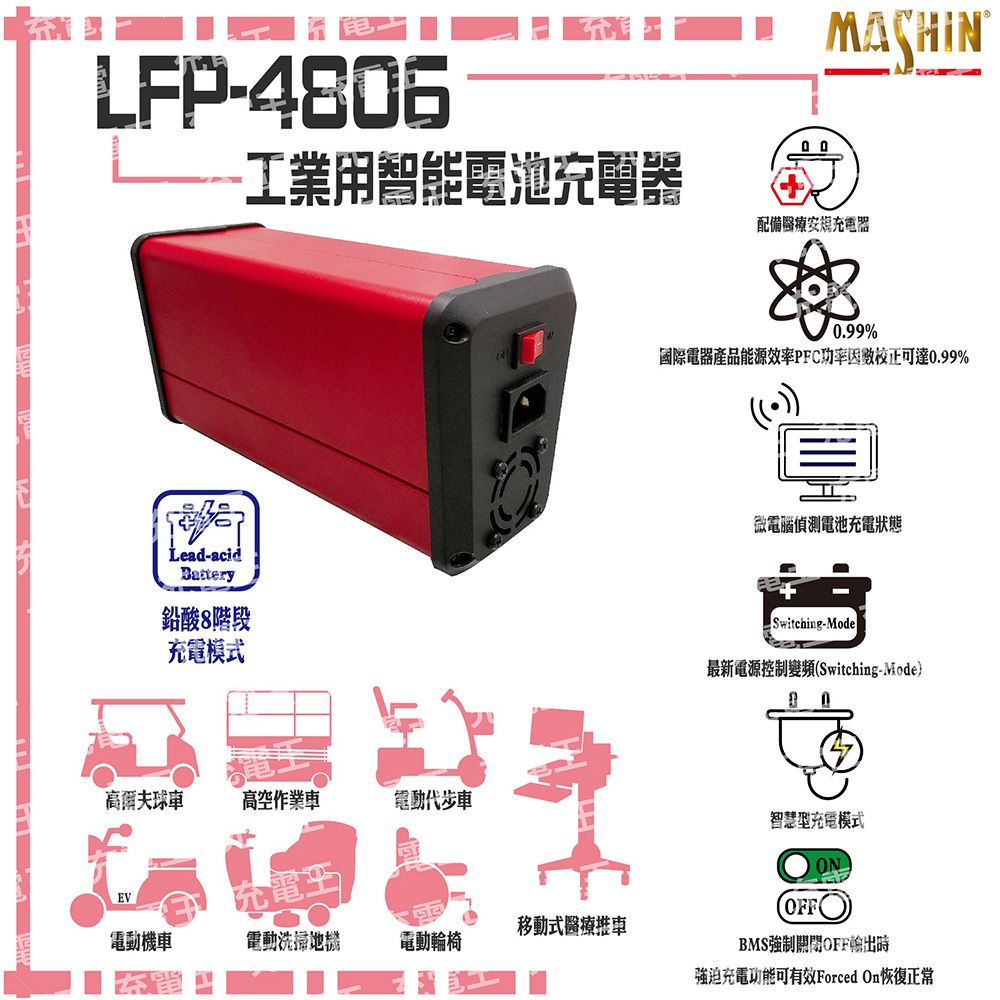 麻新電子 麻新 LFP-4806 48V 6A 鉛酸電池充電器 含鱷魚夾