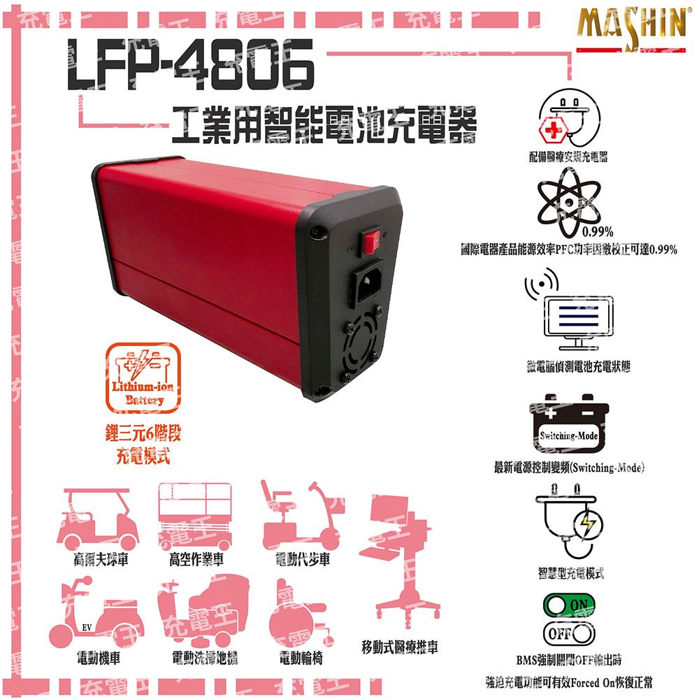 麻新電子 麻新 LFP-4806 48V 6A 鋰三元電池充電器 含鱷魚夾