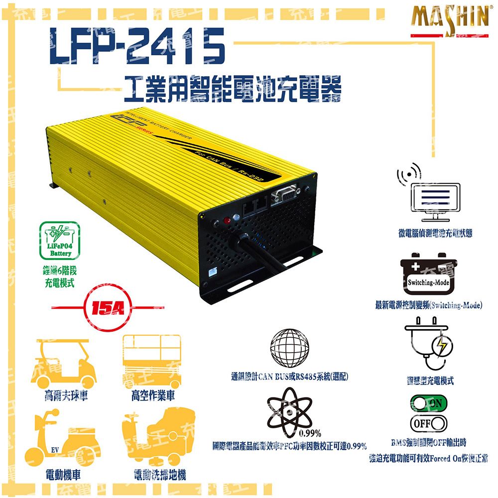 麻新電子 麻新 LFP-2415 24V 15A 鋰鐵電池充電器 含鱷魚夾