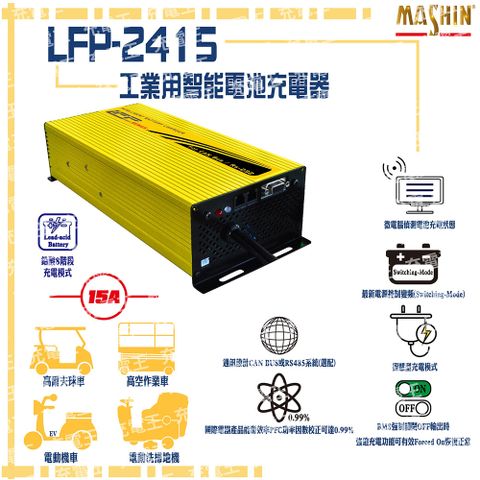 麻新電子 麻新 LFP-2415 24V 15A 鉛酸電池充電器 含鱷魚夾