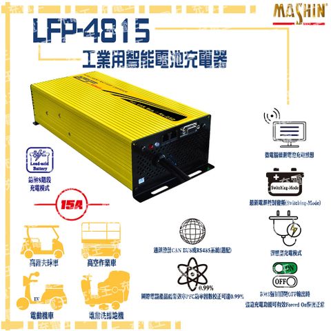 麻新電子 麻新 LFP-4815 48V 15A 鉛酸電池充電器 含鱷魚夾