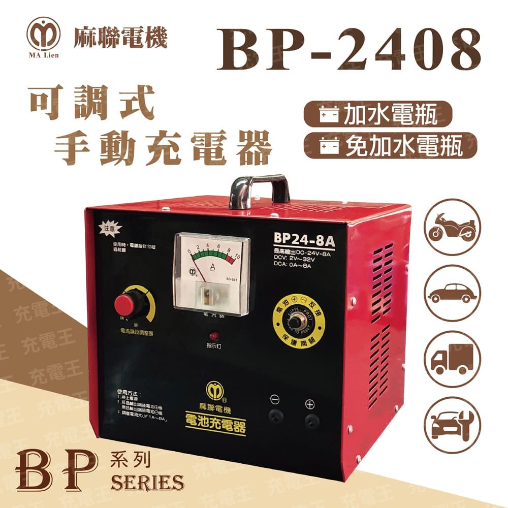麻聯電機 麻新X麻聯 BP-2408 可調式手動充電器