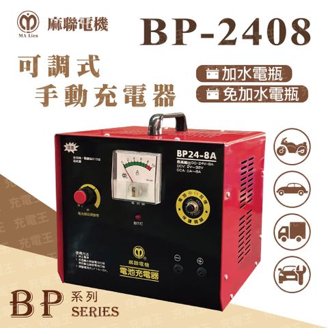 麻新X麻聯 BP-2408 可調式手動充電器