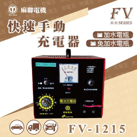 麻新電子 麻新X麻聯 FV-1215 快速手動充電器