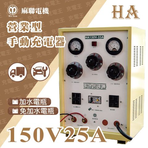 麻新電子 麻新X麻聯 HA-15025 營業型手動充電器