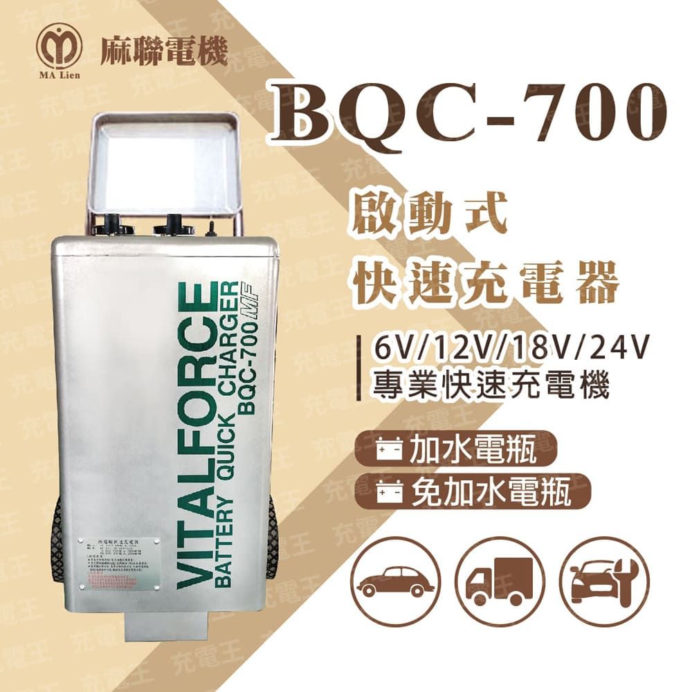 麻新電子 麻新X麻聯 BQC-700 啟動式快速充電器